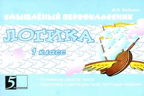 Логика: Понимание смысла текста. Подготовка к нестандартным текстовым задачам. 1 класс