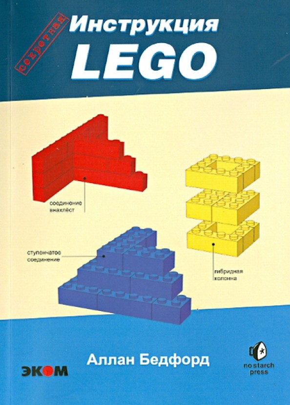 LEGO: Секретная инструкция