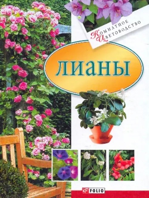 Лианы