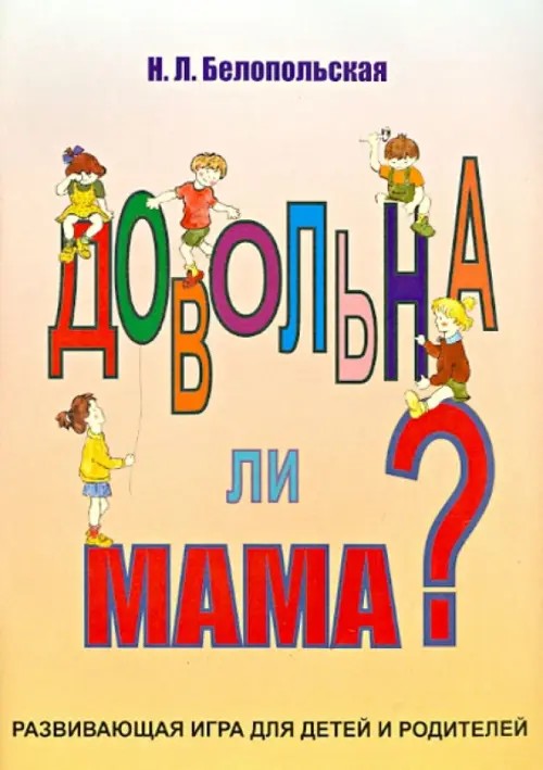 Довольна ли мама? Развивающая игра для детей и родителей