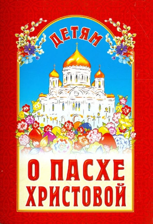 Детям о Пасхе Христовой