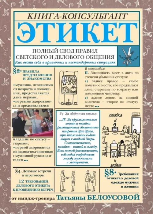Этикет: полный свод правил светского и делового общения: Как вести себя в привычных и нестандартных ситуациях. Книга-консультант