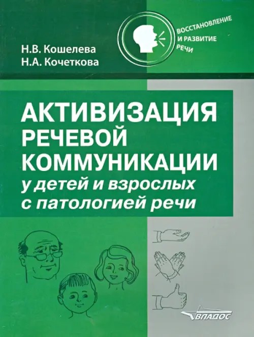 Активизация речевой коммуникации у детей и взрослых с патологией речи