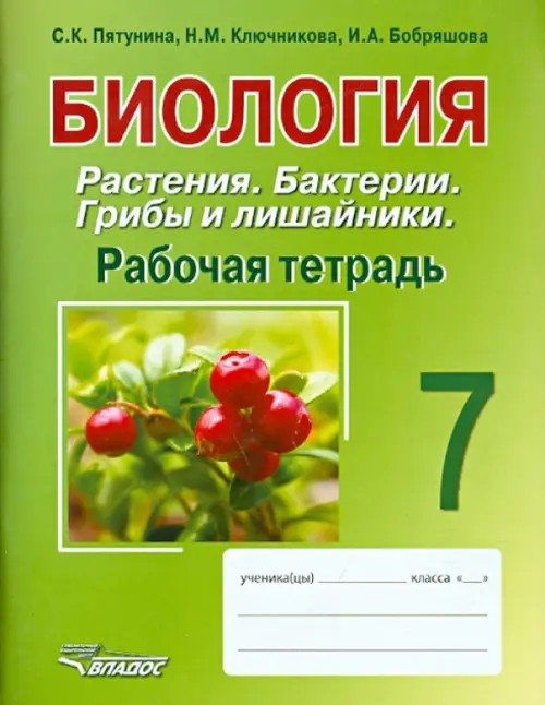 Биология: 7 класс. Растения. Бактерии. Грибы и лишайники. Рабочая тетрадь