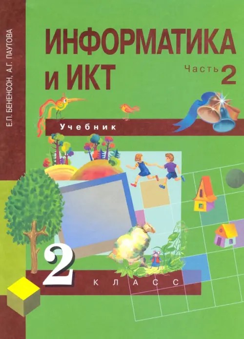 Информатика и ИКТ: 2 класс. Учебник-тетрадь. Часть 2. ФГОС