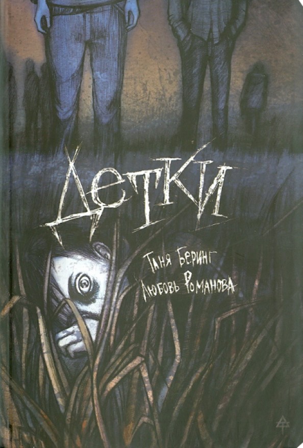 Детки