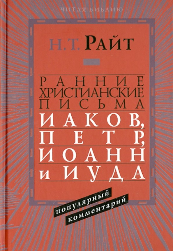 Ранние христианские письма: Иаков, Петр, Иоанн и Иуда