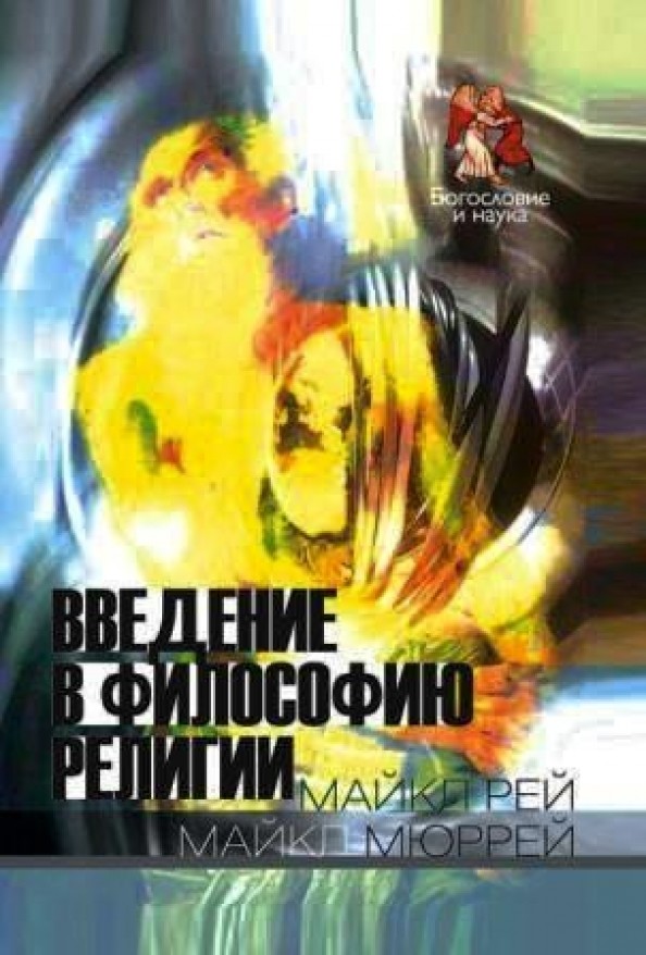 Введение в философию религии
