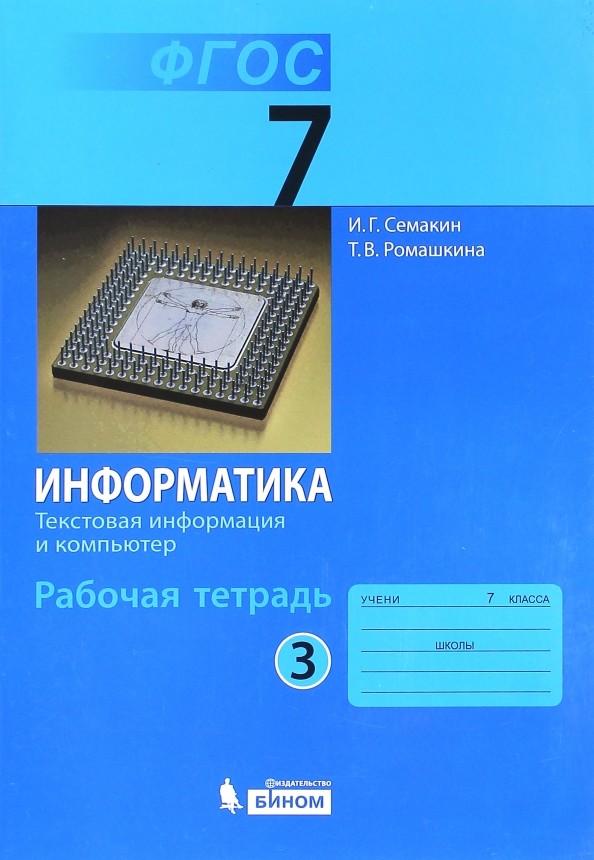 Информатика: 7 класс. Рабочая тетрадь. Часть 3. ФГОС