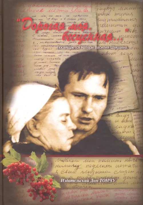 Дорогая моя, бесценная: