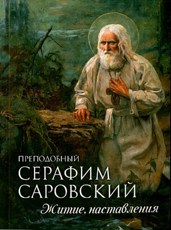 Преподобный Серафим Саровский: Житие. Наставления