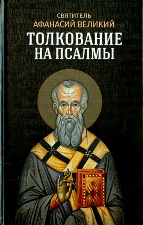 Толкование на псалмы