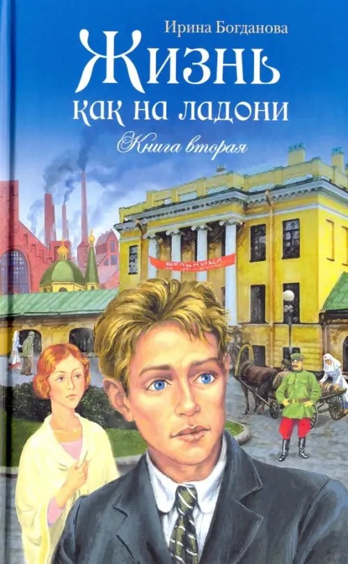 Жизнь как на ладони: Книга вторая