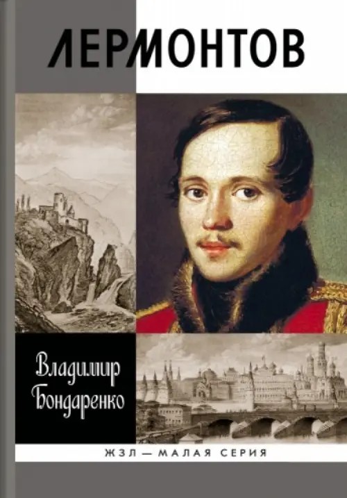 Лермонтов