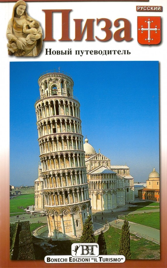 Пиза: Новый путеводитель