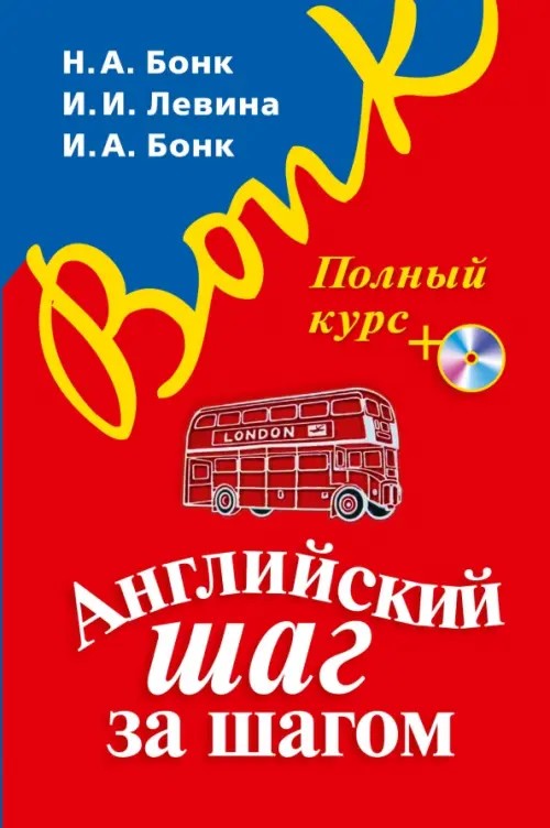 Английский шаг за шагом: Полный курс (+ CD-ROM)