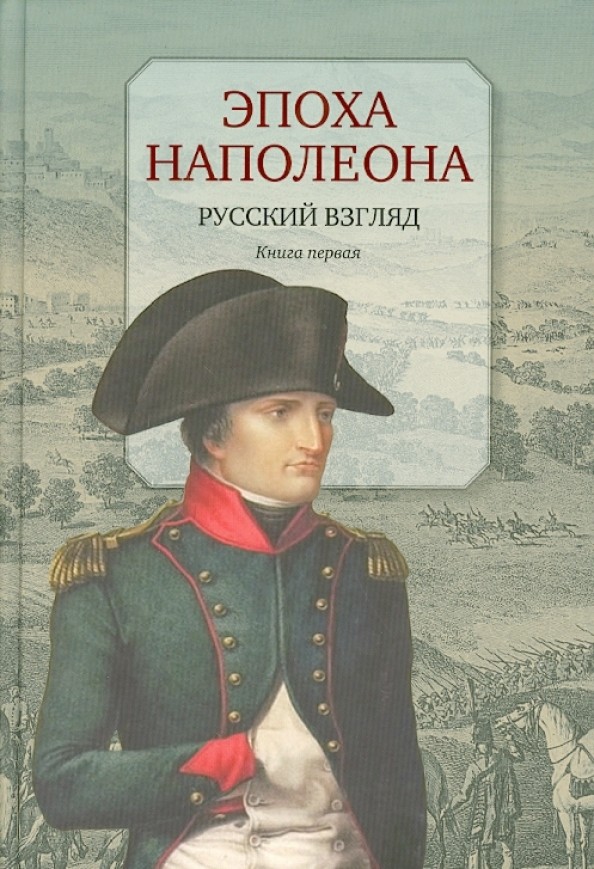 Эпоха Наполеона: Русский взгляд. Книга 1