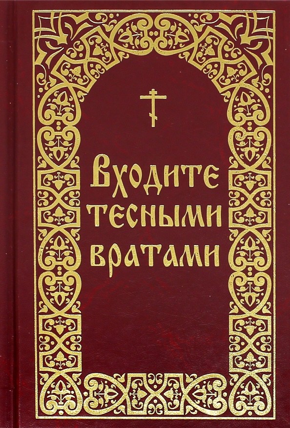 Входите тесными вратами: Из творений святых отцов и подвижников благочестия