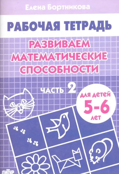 Развиваем математические способности: Часть 2. Тетрадь для детей 5-6 лет