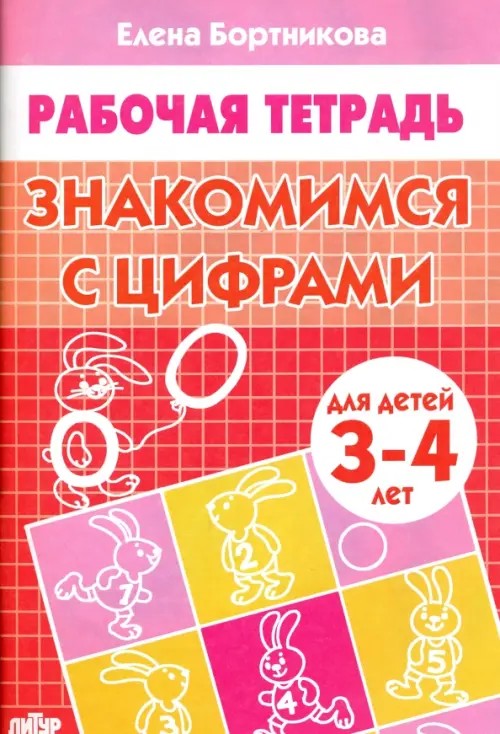 Знакомимся с цифрами: Тетрадь для детей 3-4 лет