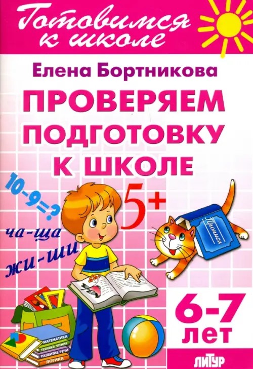 Проверим подготовку к школе: Для детей 6-7 лет