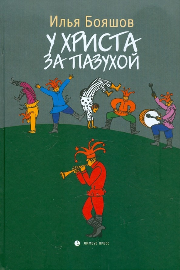 У Христа за пазухой