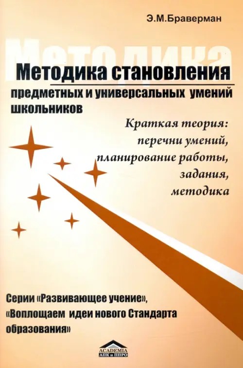 Методика становления предметных и универсальных умений: Серии «Идеи нового стандарта образования»