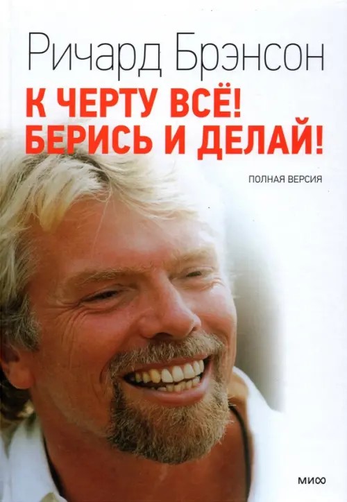 К черту все! Берись и делай!