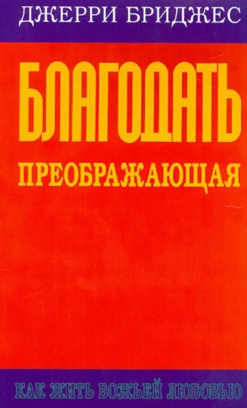 Благодать преображающая