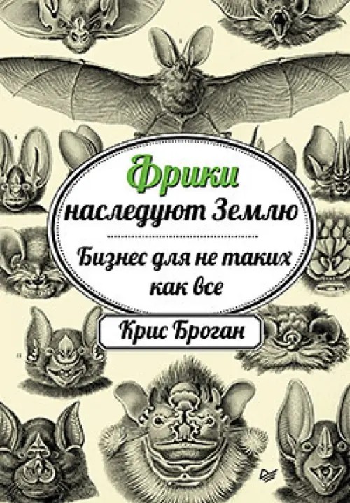 Фрики наследуют Землю: Бизнес для не таких, как все