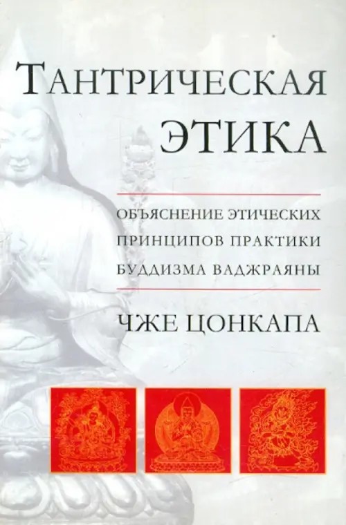 Тантрическая этика: Объяснение этических принципов практики буддизма ваджраяны