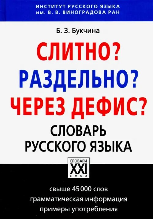 Слитно? Раздельно? Через дефис? Орфографический словарь русского языка: Свыше 45000 слов: Грамматическая информация. Примеры употребления