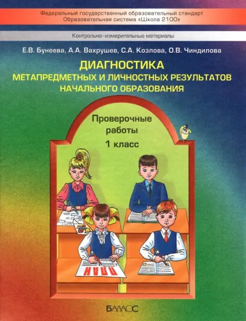 Диагностика метапредметных и личностных результатов начального образования: 1 класс. Проверочные работы. ФГОС