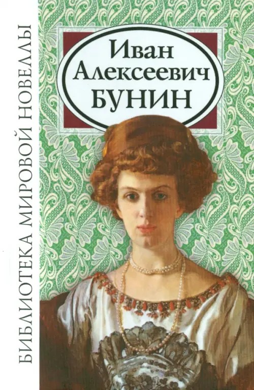 Иван Алексеевич Бунин