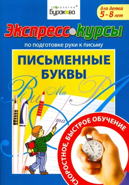 Экспресс-курсы по подготовке руки к письму: Письменные буквы