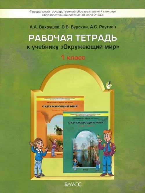 Рабочая тетрадь к учебнику «Окружающий мир» (Я и мир вокруг): 1 класс. ФГОС