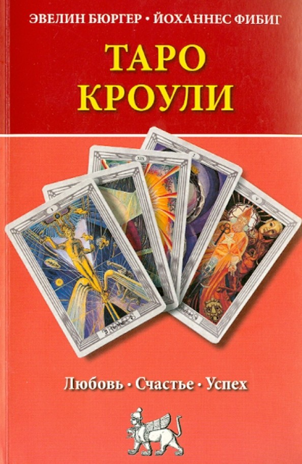 Таро Кроули: Любовь. Счастье. Успех