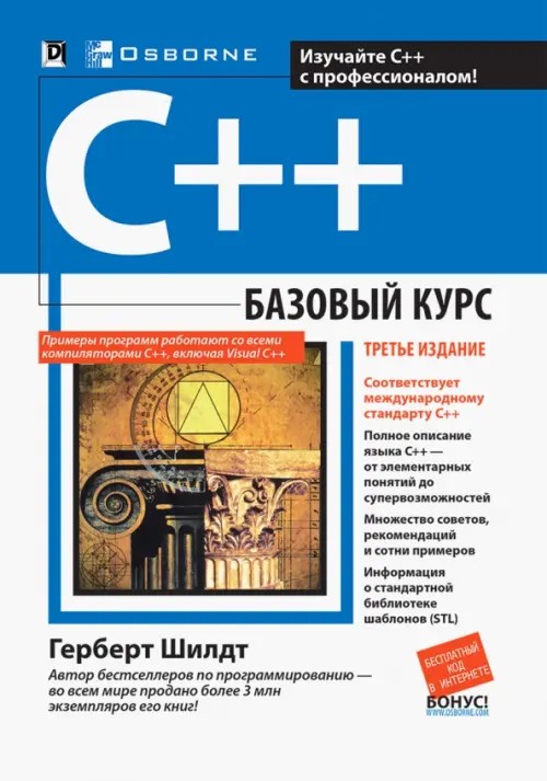 C++: Базовый курс
