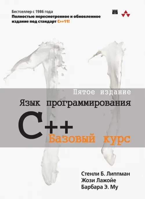 Язык программирования C++: Базовый курс. Руководство