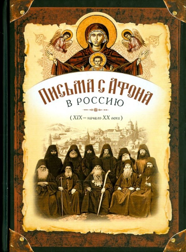 Письма с Афона в Россию (XIX — начало XX века)