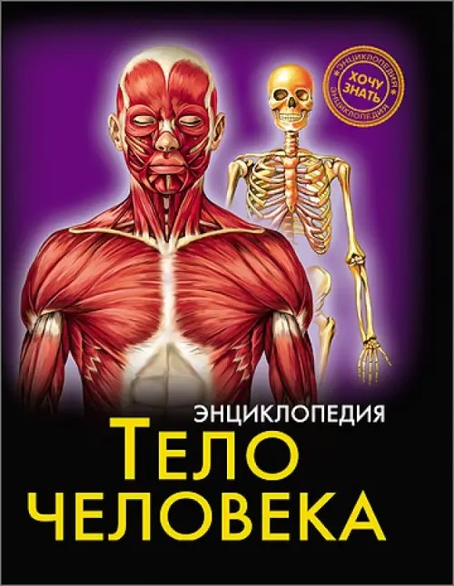 Энциклопедия: Тело человека