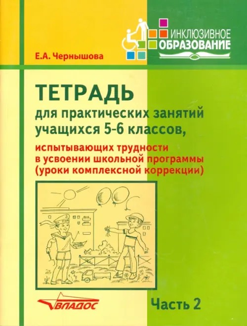Тетрадь для практических занятий учащихся 5-6 классов, испытывающих трудности в усвоении школьной программы (уроки комплексной коррекции): Учебное пособие для учащихся. В 2-х частях. Часть 2
