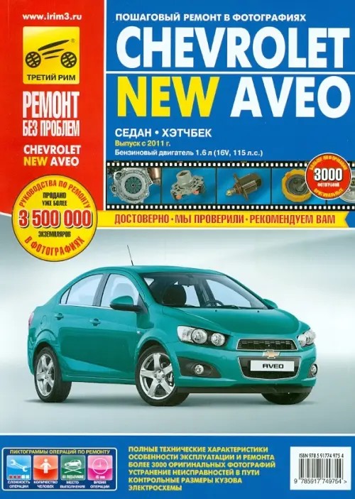Chevrolet Aveo с 2011 года выпуска, бензиновый двигатель 1: 6. Руководство по ремонту