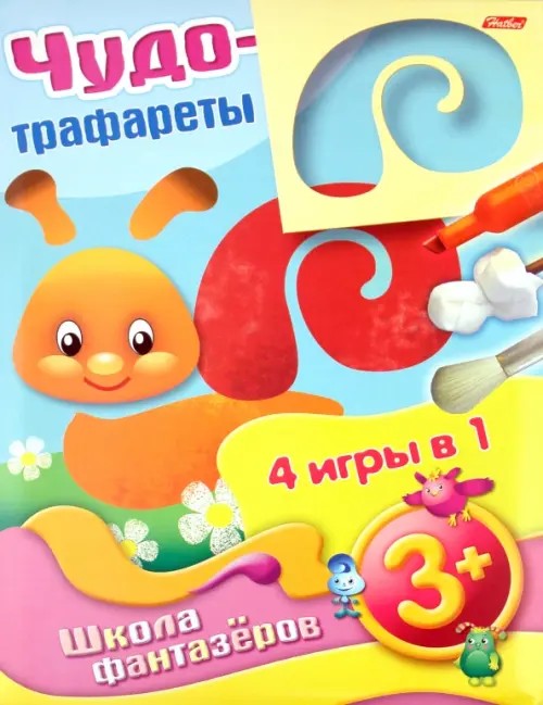 Чудо-трафареты: 4 игры в 1