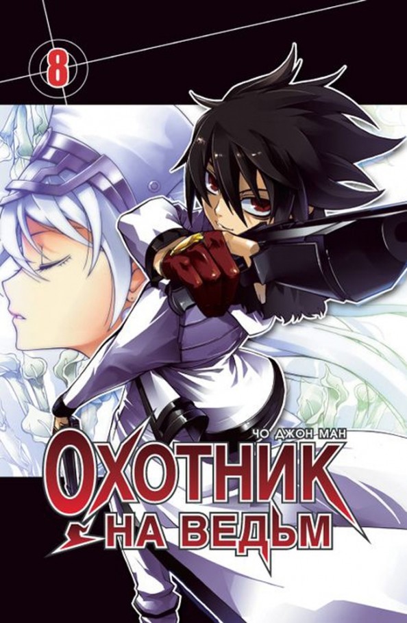 Охотник на ведьм: Том 8