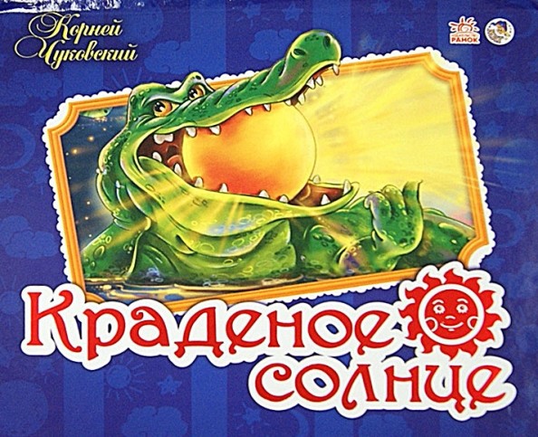 Краденое солнце: Книжка-панорамка