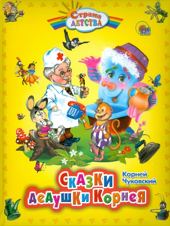 Страна Детства: Сказки дедушки Корнея