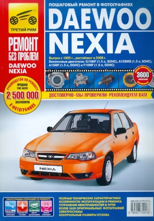 Руководство по ремонту DAEWOO NEXIA N100 / N150 с 1995 года выпуска и рестайлинг с 2008 года в цветных фотографиях
