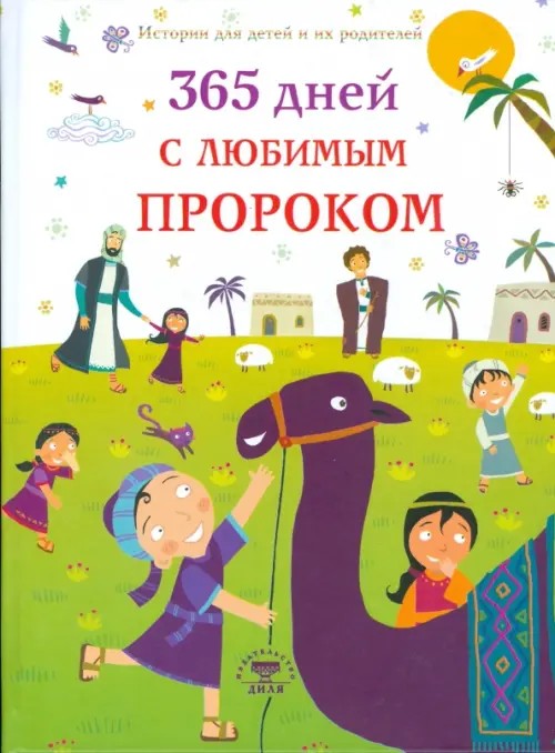 365 дней с любимым Пророком