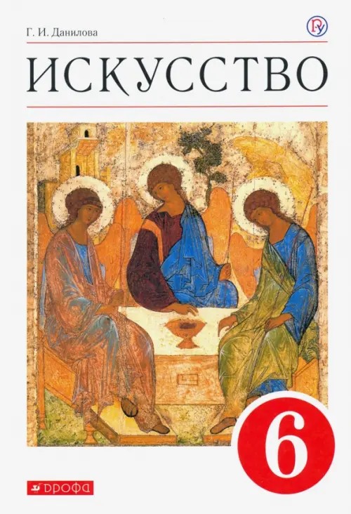 Искусство: Вечные образы искусства. Библия. 6 класс. Учебник. Вертикаль. ФГОС